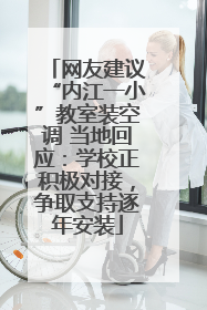网友建议“内江一小”教室装空调 当地回应：学校正积极对接，争取支持逐年安装