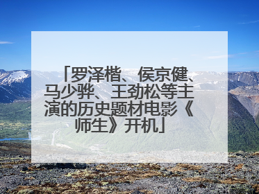 罗泽楷、侯京健、马少骅、王劲松等主演的历史题材电影《师生》开机