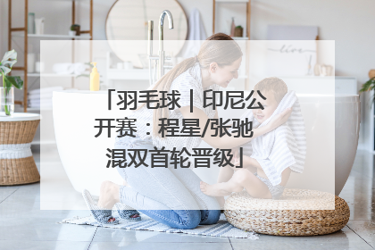 羽毛球｜印尼公开赛：程星/张驰混双首轮晋级
