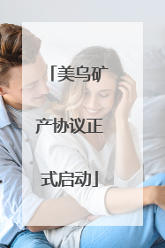 美乌矿产协议正式启动