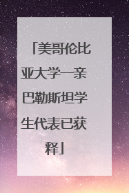 美哥伦比亚大学一亲巴勒斯坦学生代表已获释
