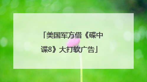 美国军方借《碟中谍8》大打软广告
