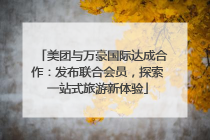 美团与万豪国际达成合作：发布联合会员，探索一站式旅游新体验