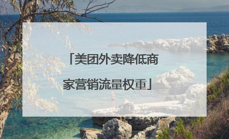 美团外卖降低商家营销流量权重