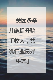 美团多举并施提升骑手收入，共筑行业良好生态