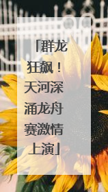 群龙狂飙！天河深涌龙舟赛激情上演