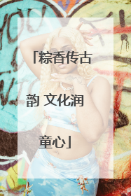粽香传古韵 文化润童心