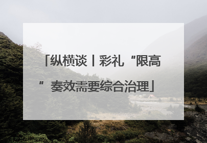 纵横谈丨彩礼“限高”奏效需要综合治理