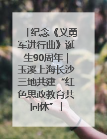 纪念《义勇军进行曲》诞生90周年｜玉溪上海长沙三地共建“红色思政教育共同体”