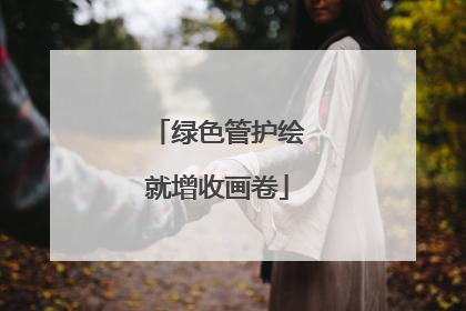 绿色管护绘就增收画卷