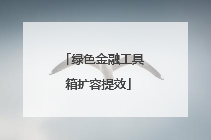 绿色金融工具箱扩容提效