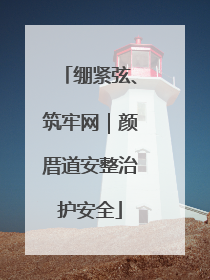 绷紧弦、筑牢网｜颜厝道安整治护安全