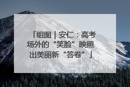 组图｜安仁：高考场外的“笑脸”映照出美丽新“答卷”
