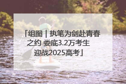组图｜执笔为剑赴青春之约 娄底3.2万考生迎战2025高考