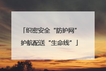 织密安全“防护网” 护航配送“生命线”