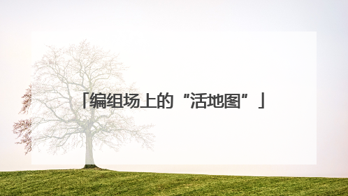 编组场上的“活地图”