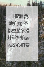 促消费、敢兜底 圣都整装多措并举护航居民安心消费