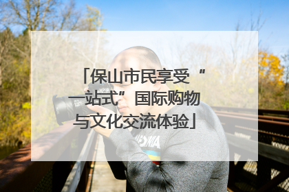 保山市民享受“一站式”国际购物与文化交流体验