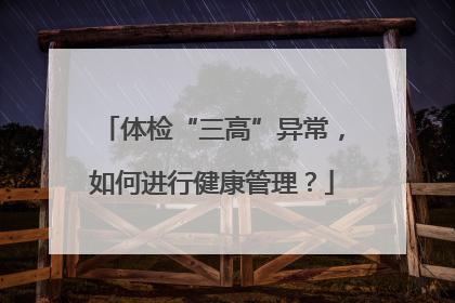 体检“三高”异常，如何进行健康管理？
