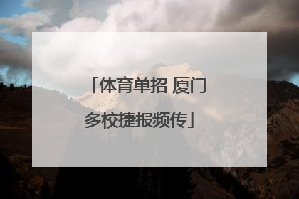 体育单招 厦门多校捷报频传