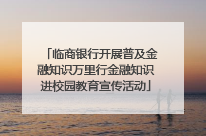 临商银行开展普及金融知识万里行金融知识进校园教育宣传活动