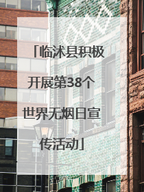 临沭县积极开展第38个世界无烟日宣传活动