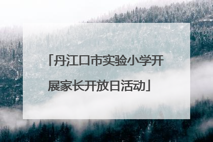 丹江口市实验小学开展家长开放日活动