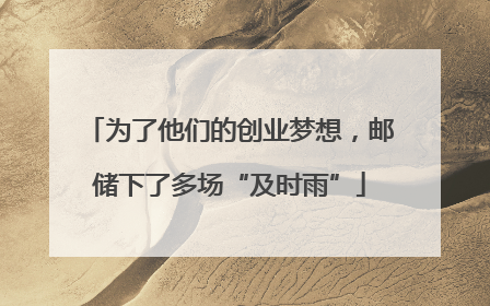 为了他们的创业梦想，邮储下了多场“及时雨”