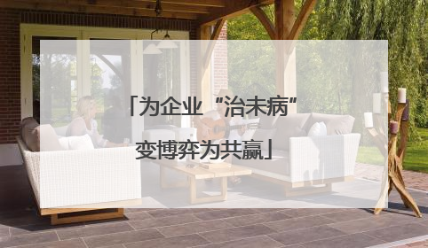 为企业“治未病” 变博弈为共赢