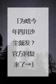 为啥今年四川沙尘频发？官方回复来了→
