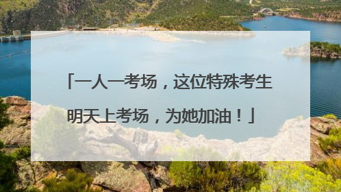 一人一考场，这位特殊考生明天上考场，为她加油！