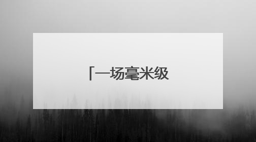 一场毫米级的轨距精改