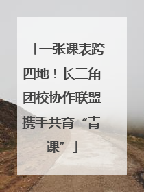一张课表跨四地！长三角团校协作联盟携手共育“青课”