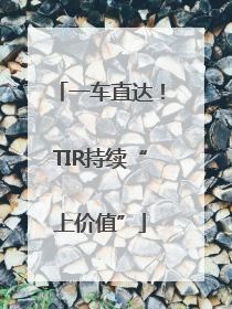 一车直达！TIR持续“上价值”