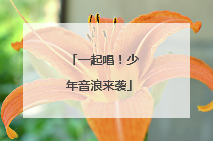 一起唱！少年音浪来袭