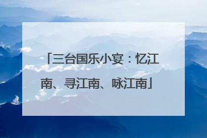 三台国乐小宴：忆江南、寻江南、咏江南