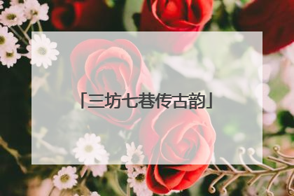 三坊七巷传古韵
