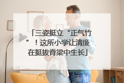 三姿挺立“正气竹”！这所小学让清廉在挺拔脊梁中生长