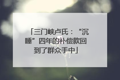 三门峡卢氏：“沉睡”四年的补偿款回到了群众手中