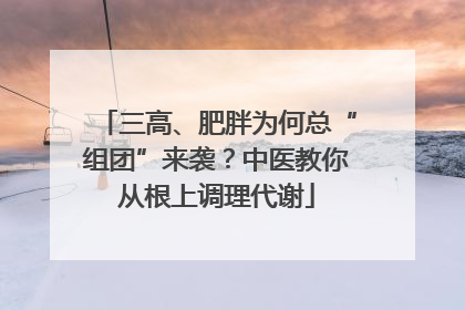 三高、肥胖为何总“组团”来袭？中医教你从根上调理代谢