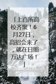 上百所高校齐聚！6月27日，高招会来了，就在日照万达广场！