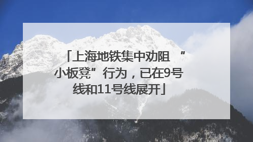 上海地铁集中劝阻 “小板凳”行为，已在9号线和11号线展开