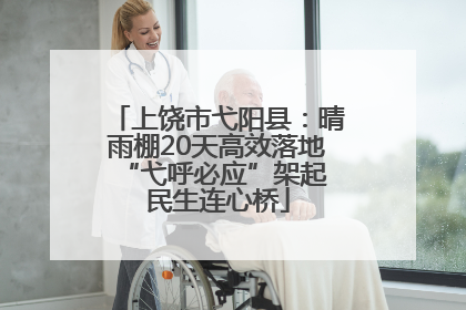 上饶市弋阳县：晴雨棚20天高效落地 “弋呼必应”架起民生连心桥