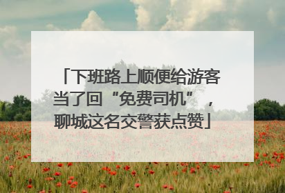 下班路上顺便给游客当了回“免费司机”，聊城这名交警获点赞