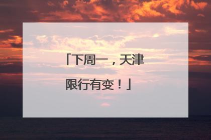 下周一,天津限行有变!