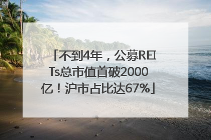 不到4年，公募REITs总市值首破2000亿！沪市占比达67%
