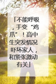 不能呼吸，手变“鸡爪”！高中生突发情况吓坏家人，和紧张激动有关