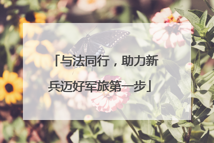 与法同行，助力新兵迈好军旅第一步