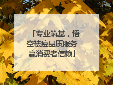 专业筑基，悟空祛痘品质服务赢消费者信赖