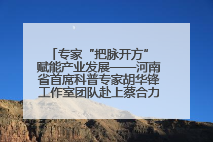 专家“把脉开方” 赋能产业发展——河南省首席科普专家胡华锋工作室团队赴上蔡合力助推食用菌产业振兴